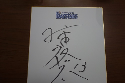 横浜denaベイスターズサイン色紙新品貴重13柿田裕太18ハ マの番長三浦大輔27久保康友35三上朋也65国吉佑樹直筆サイン色 紙bay No One 鶴見の野球の中古あげます 譲ります ジモティーで不用品の処分
