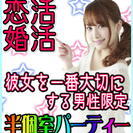 12/17日(土)【草津】安心の認定仲人士が進行☆彼女を一番大切...