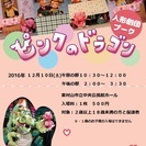 ◆人形劇チケット ２枚◆１２月１０日公演 ピンクのドラゴン◆