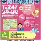 1月24日(火）釧路開催！【合同企業説明会】　北海道があなたの就職を応援します！先手必勝！就職を決めるチャンスです。人気の事務、販売、製造、ITなど幅広い職種の求人企業15社が集結します。正社員の他、パートのお仕事もあり、未経験者も大歓迎。　入場無料、入退場自由、予約不要。の画像