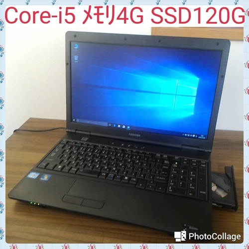 (お取引中)SSD\u0026Core-i5 ﾒﾓﾘ4G搭載! 超高速Windows10ノートPC Core-i5/ﾒﾓﾘ4GB/120GB/DVD-ROM/Libre Office [東芝 Dynabook B552]