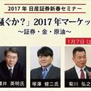 『騒ぐか？2017年マーケット』日産証券新春特別セミナー～証券・...