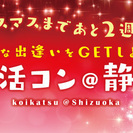 12/11(日)クリスマスまであと2週間!!素敵な出逢いをGET...