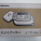 (D-59) Fujimaru 電気てんぷらクッカー TP－10...