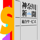 配送ドライバー募集！　一緒に神奈川新聞グループ会社で働きませんか？