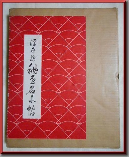 浮世絵 秘画名品帖 春画 吉田暎二編 レディオ体操 徳島のその他の中古あげます 譲ります ジモティーで不用品の処分