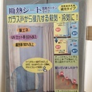 【取引終了】 ★断熱シート　新品未使用　窓用　カーテンタイプ　　...