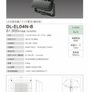 シャープ屋外用投光器DL-EL04N-B