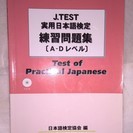 J.TEST実用日本語検定練習問題集（A－Dレベル）