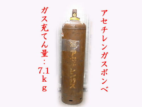 アセチレンガスボンベ高さ約104センチ Shirokuro8 菊水のその他の中古あげます 譲ります ジモティーで不用品の処分