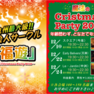 12/22 『魔法のクリスマスパーティー2016』 ～福遊主催第...