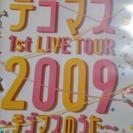 テゴマス 1st LIVE TOUR2009～テゴマスのうた～