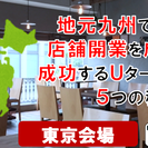 地元九州でＵターンで店舗開業を成功させる!!成功するＵターン店舗開業５つの秘訣!!東京起業セミナーの画像