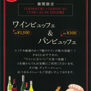 ワインとパンビュッフェ 6日17時札幌駅