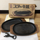 【譲/交渉中】高級ステーキ皿２枚セット／鉄板／箱あり