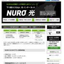 nuro光新規加入で、公式キャンペーン(月額2980円、工事費無...