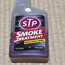 STP オイル添加剤 スモークトリートメント 発送OK