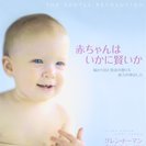 赤ちゃんはいかに賢いか　NET最安値！送料無料(#^.^#)
