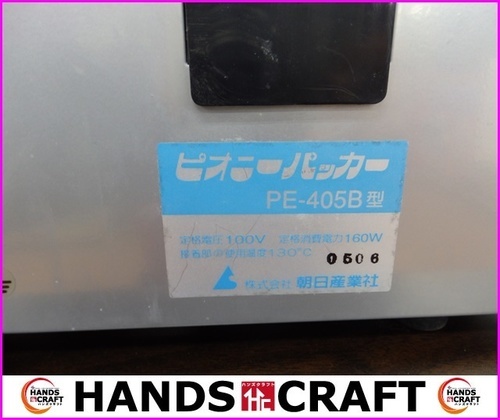 【引取り限定】朝日産業 ピオニーパッカー　PE-405B型【下関市勝谷新町】