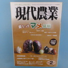 現代農業　2013年2月号「愛しき マメ品種」