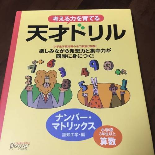 21考える力を育てる天才ドリル ナンバー マトリックス マフィン 桂の子供用品の中古あげます 譲ります ジモティーで不用品の処分