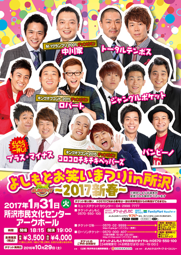 よしもとお笑いまつりin所沢 よしもとライブ 航空公園のコンサート ショーのイベント参加者募集 無料掲載の掲示板 ジモティー