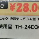札幌　引き取り　パナソニック　液晶テレビ TH-24D305 2016年製 未使用品