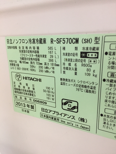 HITACHI 真空チルド 大型冷蔵庫