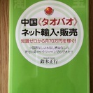 中国タオバオ ネット輸入販売 知識ゼロから月70万円を稼ぐ