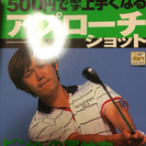 内藤雄士さんのゴルフの本
