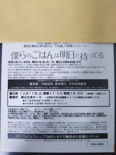 大阪【中島裕翔舞台挨拶付き】僕らのごはんは明日で待ってる試写