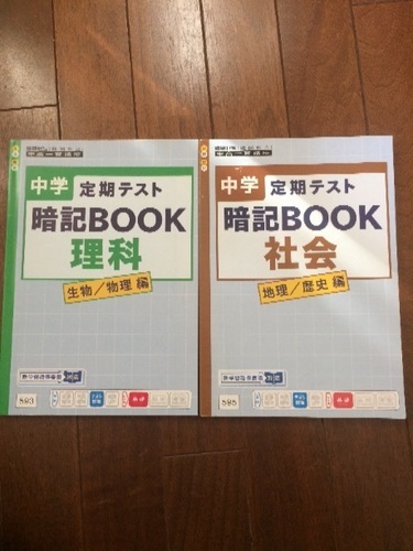 進研ゼミ 中学定期テスト暗記ブック 理科 社会使う機会がなくなりましたので出品します 取引方法は京成線四つ木駅にて直接手渡しでお願いいたし あにか 葛飾の参考書の中古あげます 譲ります ジモティーで不用品の処分