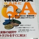 細胞培養なるほどＱ＆Ａ　羊土社