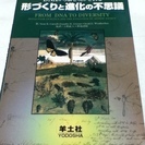 ＤＮＡから解き明かされる形づくりと進化の不思議　羊土社