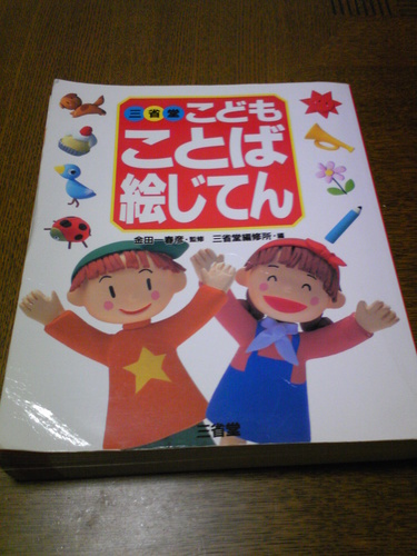 三省堂 こどもことば絵じてん 譲ります Tyatya 西宮の子供用品の