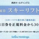 3枚セット 西武 プリンス系スキー場 30％OFF 割引券　苗場...