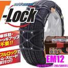 【新品未使用】タイヤチェーン T-Lock EM12 - 車のパーツ