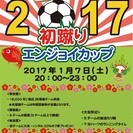 2017年1月7日(土)初蹴りエンジョイカップ