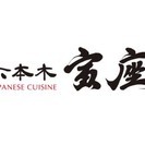 【六本木 寅座】大人の隠れ家！本格和食店にてスタッフ募集！　【正...