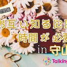 お互い知るには時間が必要PARTYin守山・３時間と長めの開催♪