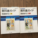 東京書籍 精選現代文I部、II部教科書ガイド