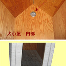 【年末大特価】超頑丈自作　大型犬用　犬小屋