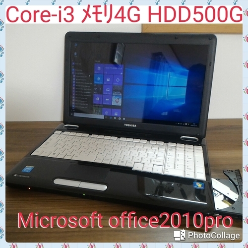 (お取引中)i3 ﾒﾓﾘ4G HDD500G Office2010 Win10搭載 高性能ﾉｰﾄPC i3/ﾒﾓﾘ4G/HDD500G/DVD-RW/無線LAN/Microsoft Office2010pro [東芝 Dynabook BX/51L]