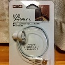 ニトリ USBブックライト LEDライト