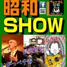 ★1/28ライブ★昭和SHOW★うたまね！！！