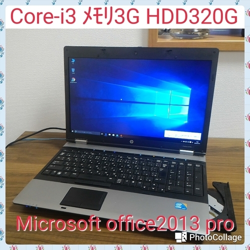(お取引中)i3 ﾒﾓﾘ3G HDD320G Office2013 Win10搭載 高性能ﾉｰﾄPC i3/ﾒﾓﾘ3G/HDD320G/DVD-RW/無線LAN/Microsoft Office2013pro [HP ProBook 6550b]