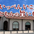 「道の駅　瀬戸しなの」にて 『チムニーマーケット × フリーマー...