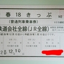 青春18きっぷ 常備券 未使用 