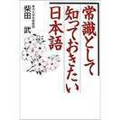 送料無料・書籍・常識として知っておきたい日本語