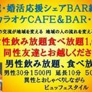 いつでもコン活ができるお店、地域若者、コン活応援シェアバー絆 - 悩み相談